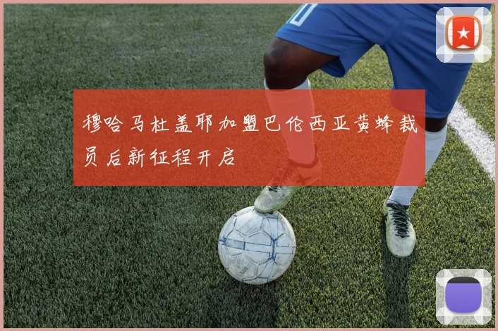 穆哈马杜盖耶加盟巴伦西亚黄蜂裁员后新征程开启